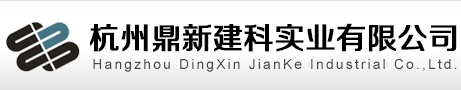 杭州鼎新建科實(shí)業(yè)有限公司