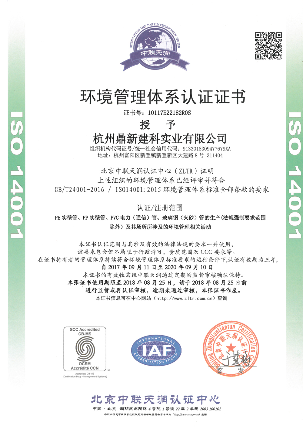 ISO 環(huán)境管理體系證書-鼎新建科